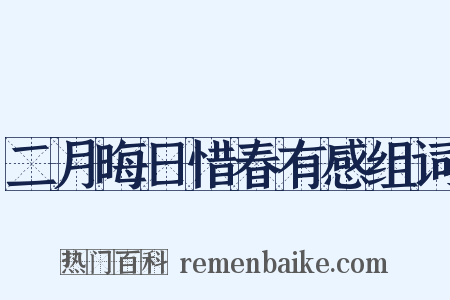二月晦日惜春有感组词是什么意思的图片